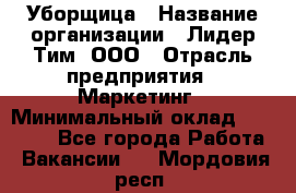 Уборщица › Название организации ­ Лидер Тим, ООО › Отрасль предприятия ­ Маркетинг › Минимальный оклад ­ 26 300 - Все города Работа » Вакансии   . Мордовия респ.